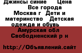 Джинсы синие . › Цена ­ 250 - Все города, Москва г. Дети и материнство » Детская одежда и обувь   . Амурская обл.,Свободненский р-н